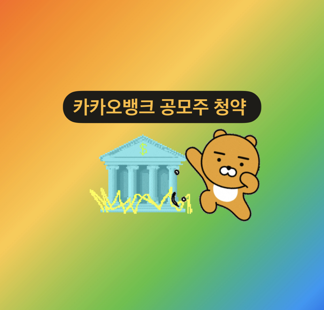 중복청약no 카카오뱅크 / 공모주 청약 수수료