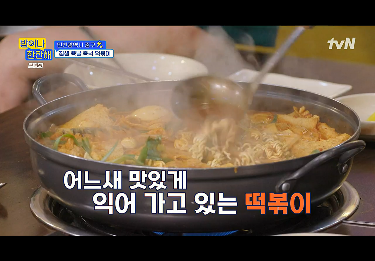 밥이나한잔해 인천광역시 중구 즉석 떡볶이 분식집 촬영지 장소 위치 정보 - 김희선 생일 파티 선물 5 ywAAAAAAQABAAACAUwAOw==