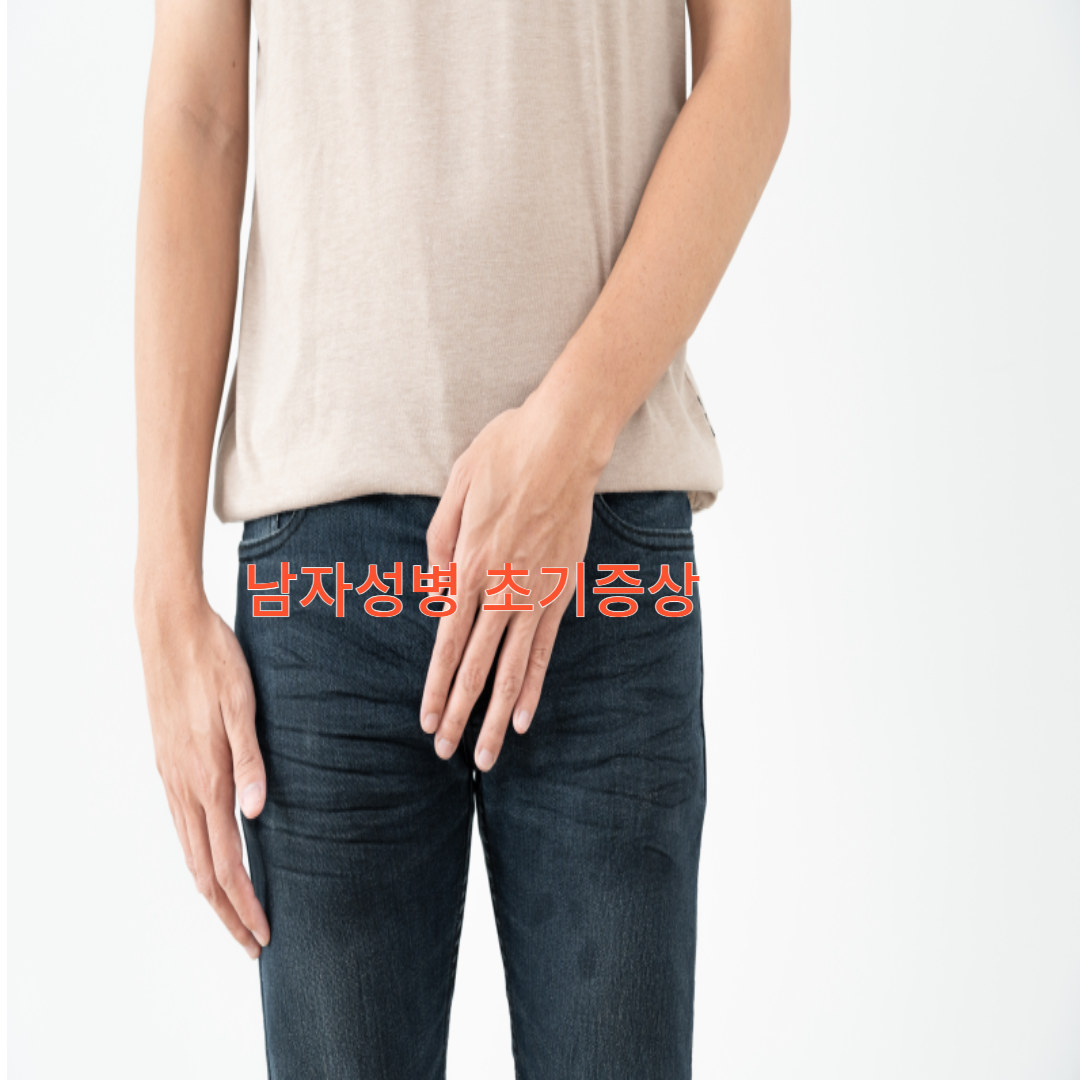 남자 성병 종류와 초기증상 그리고 남자성병 치료에 대해서 알아보자