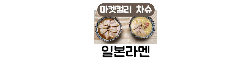 마켓컬리 차슈로 집에서 그럴듯하게 일본라멘 먹기(미소라멘, 돈코츠라멘) 1 ywAAAAAAQABAAACAUwAOw==