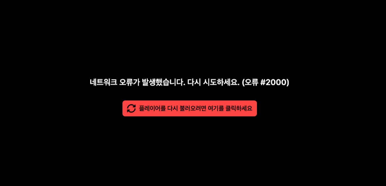 트위치 네트워크 오류가 발생했습니다. 다시 시도하세요. (오류 #2000) 해결방법 1 네트워크 오류가 발생했습니다. 다시 시도하세요.