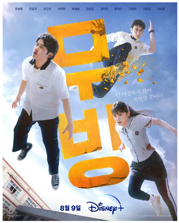 디즈니플러스 20부작 무빙 후기 등장인물 소개 (ft. 세계순위) 15 ywAAAAAAQABAAACAUwAOw==