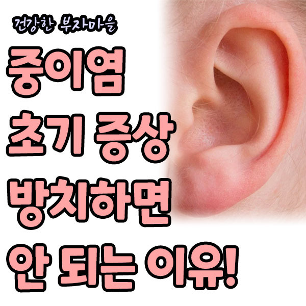 성인 및 아기 중이염 초기 증상 방치하면 안 되는 이유! Feat. 급성 중이염 증상 테스트 치료 및 수술