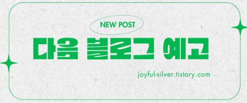 다음 블로그 예고