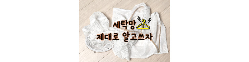 세탁망 제대로 알고 쓰자. 올바른 세탁망 사용법 및 교체시기 꿀팁 1 올바른 세탁망 사용법