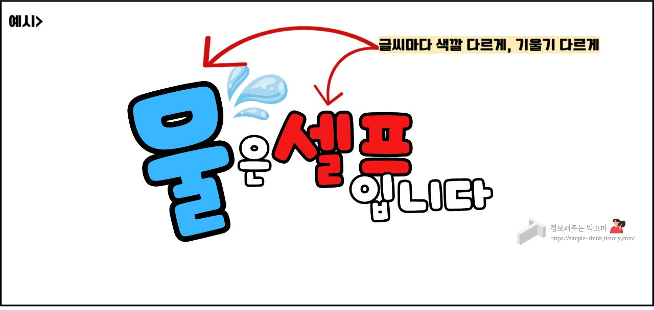 팝아트 글씨 캔바, 미리캔버스로 쉽게 만드는 방법 4 팝아트 글씨 쉽게 만드는 방법-캔바