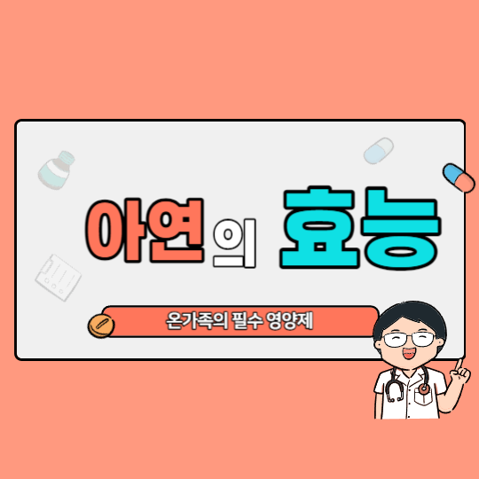 아연 효능 : 아연 하루 권장량
