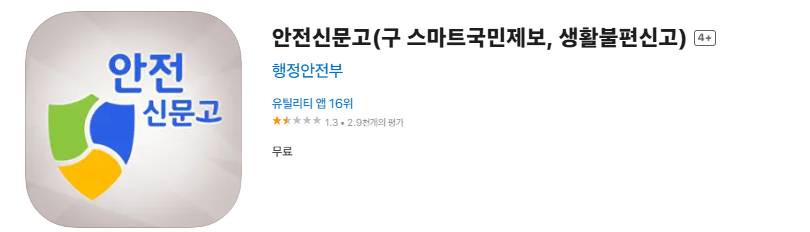 안전신문고 앱 다운로드 - 3가지 신고 방법