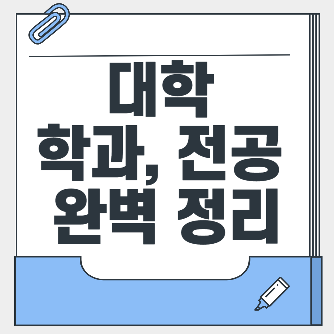 대학 학과·전공 완벽 정리 | 단과대학별 진로까지 한눈에! - 에듀 방방