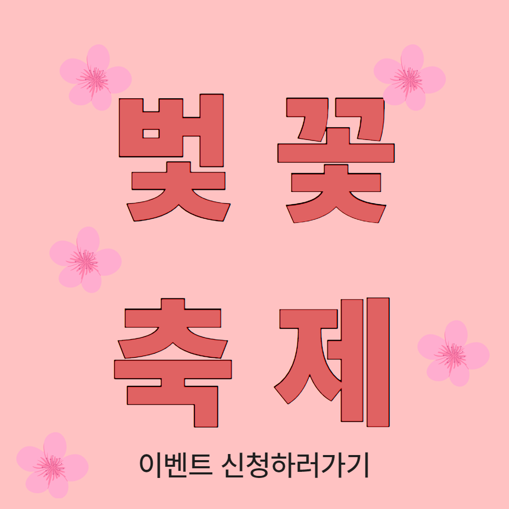 벚꽃축제