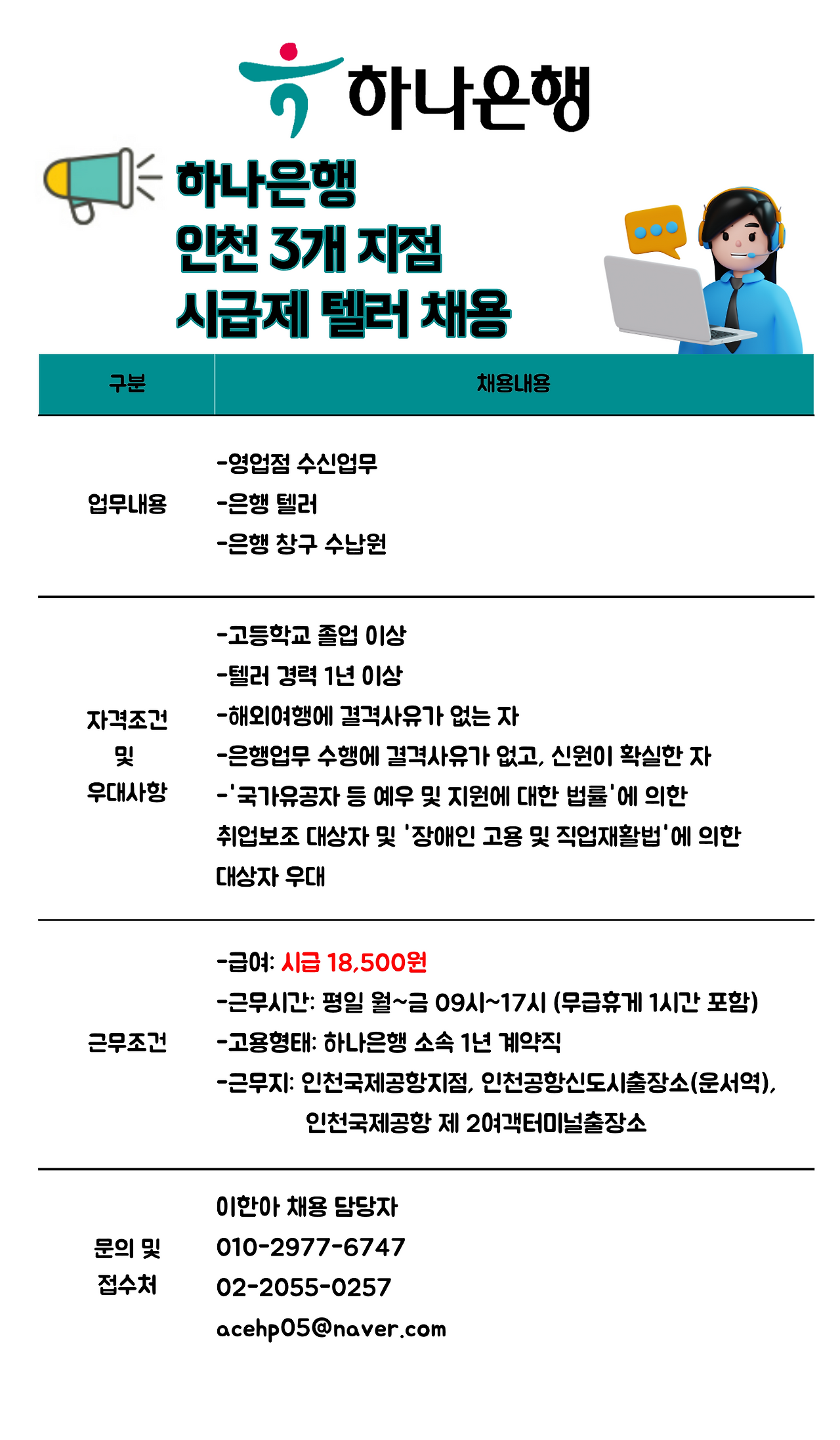 [에이스휴먼파워(주)] [인천/텔러] 하나은행 인천 3개지점 텔러 채용 - 사람인