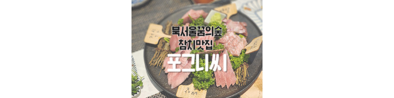 포그니씨 북서울꿈의숲 장위동 참치맛집 겨울코스 추천 1 북서울꿈의숲-장위동-참치맛집-포그니씨