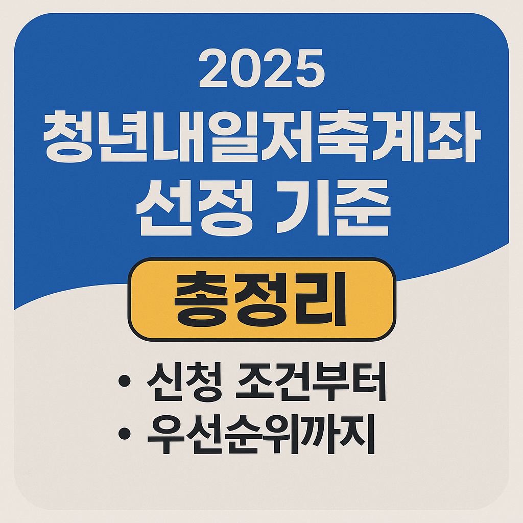 청년내일저축계좌 선정 기준