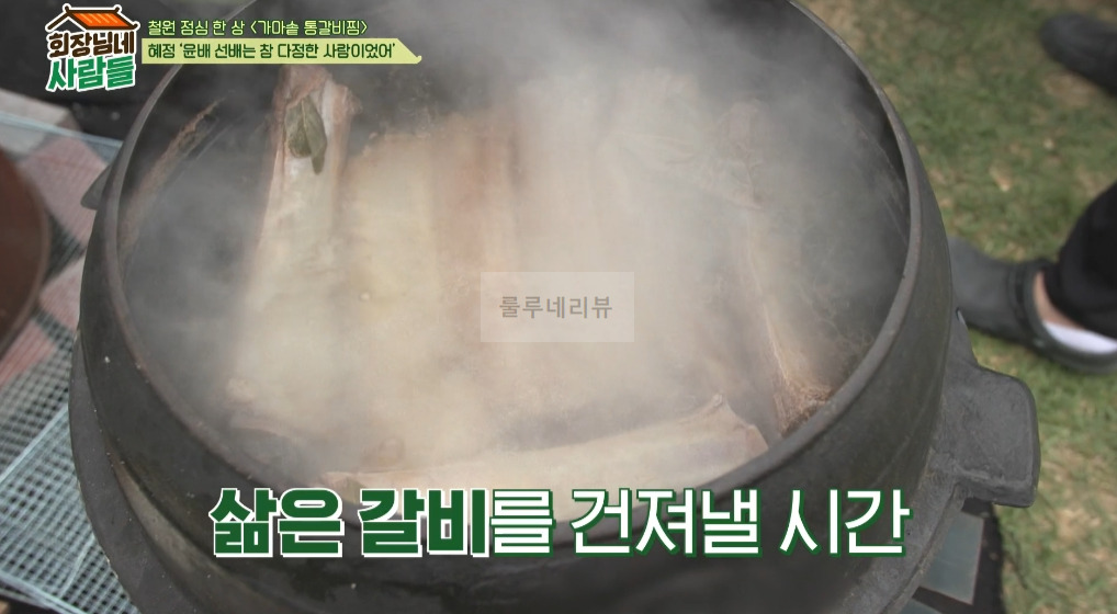 회장님네 사람들 <가마솥 통갈비찜> 만들기 레시피 7 ywAAAAAAQABAAACAUwAOw==