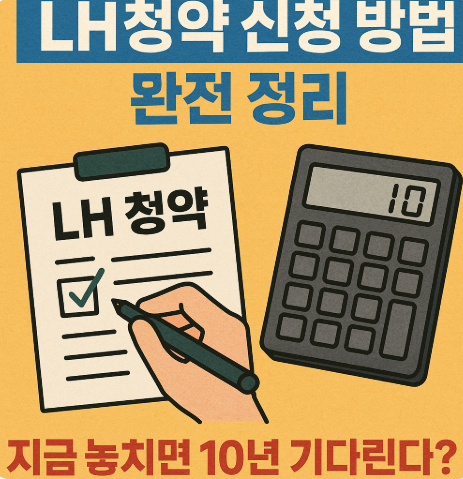 LH청약 신청 방법
