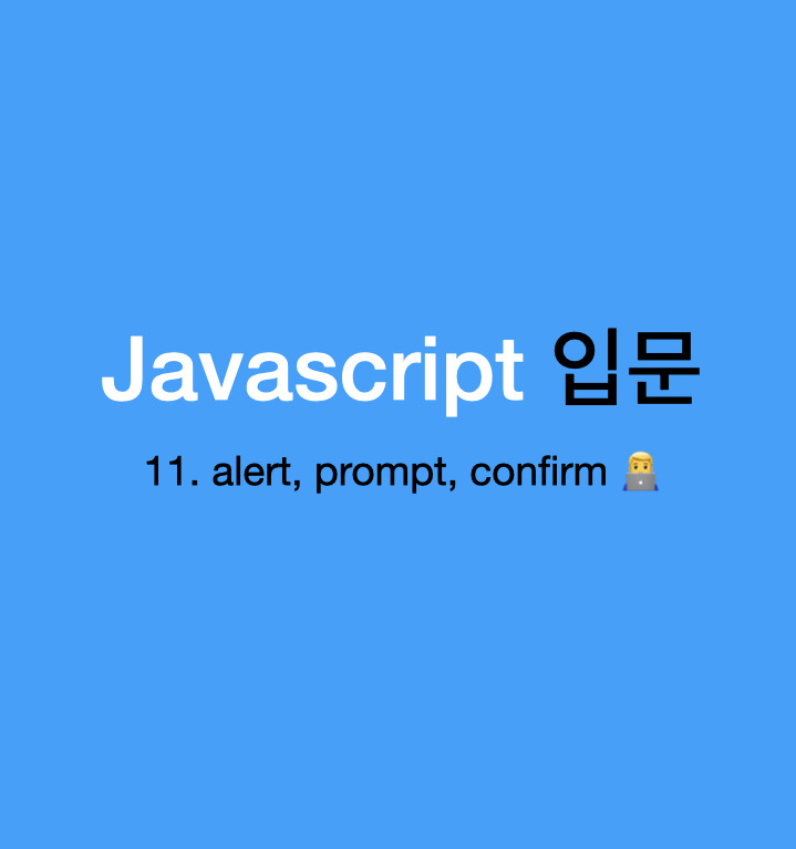 alert, prompt, confirm으로 사용자의 행동에 반응하기 - [Javascript 입문 11]