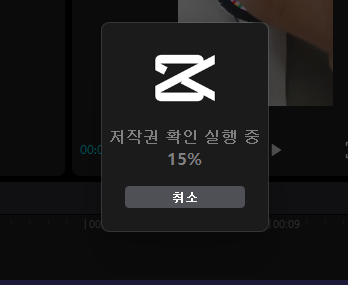 캡컷 PC 음악 저작권 확인 기능 사용법 2 ywAAAAAAQABAAACAUwAOw==