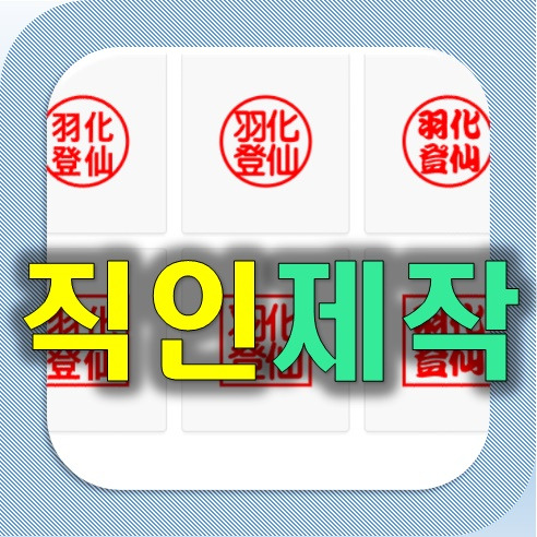 직인 파일 만들기 (스캔 방식 포함)