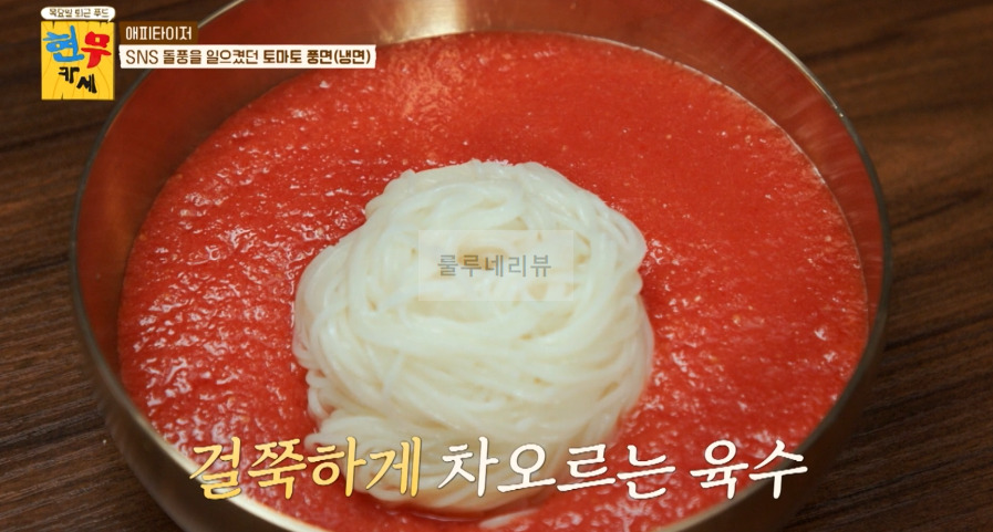 현무카세 토마토 풍면(냉면) 만들기 - 김풍 토마토 냉면 레시피 11 ywAAAAAAQABAAACAUwAOw==