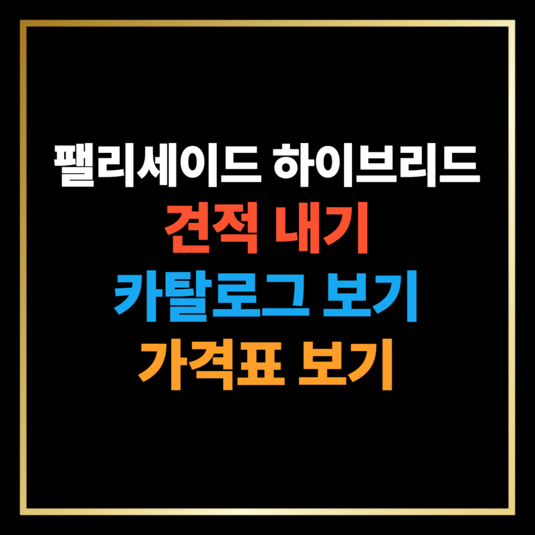 팰리세이드 하이브리드 견적 내기