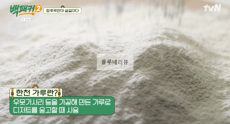 백패커2 탕후루 만들기 레시피 - 백종원 표 탕후루 18 ywAAAAAAQABAAACAUwAOw==