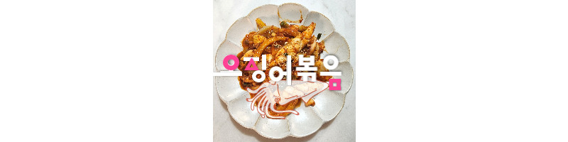 물 안 생기는 오징어볶음 맛있게 만드는 황금레시피 1 ywAAAAAAQABAAACAUwAOw==
