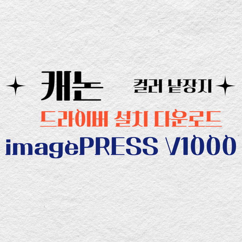 캐논 프린터 imagePRESS V1000 드라이버 설치 다운로드