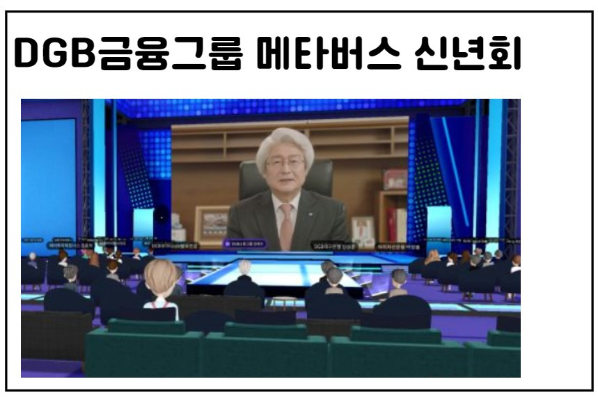 기업별 메타버스 신년회 모습(비대면 신년회) 5 ywAAAAAAQABAAACAUwAOw==