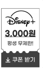 디즈니플러스스-할인쿠폰