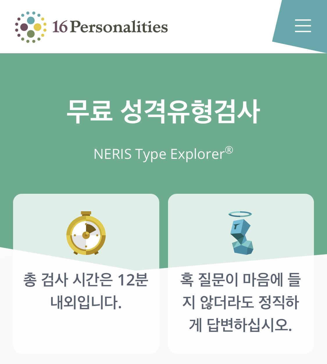 MBTI 성격유형검사