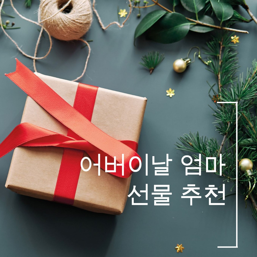 어버이날 엄마 선물 추천 피부 관리 화장품 베스트 7