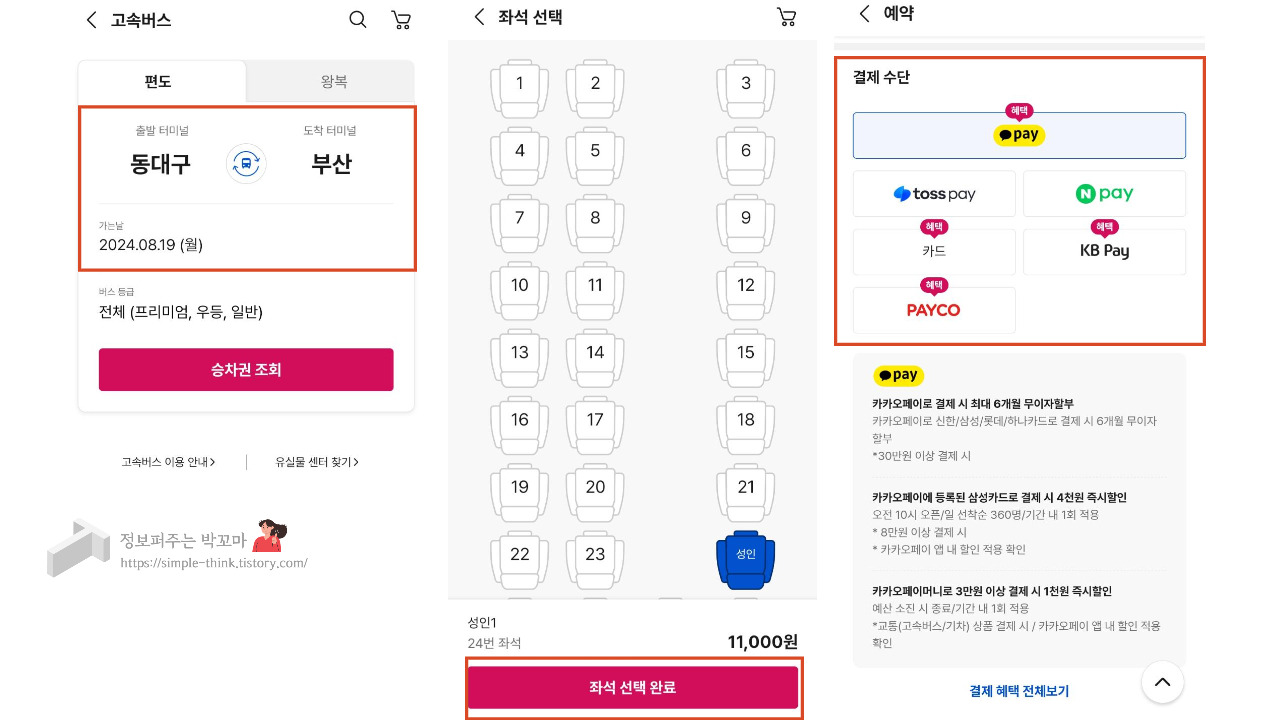 고속버스 예매 할인 받는 방법 (휴가, 추석 명절 고속버스 이용 시) 9 야놀자 앱에서 고속버스 예매 할인 받는 방법