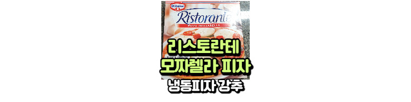 리스토란테(Ristorante) 최고의 냉동피자(내돈내산 강추) 1 ywAAAAAAQABAAACAUwAOw==