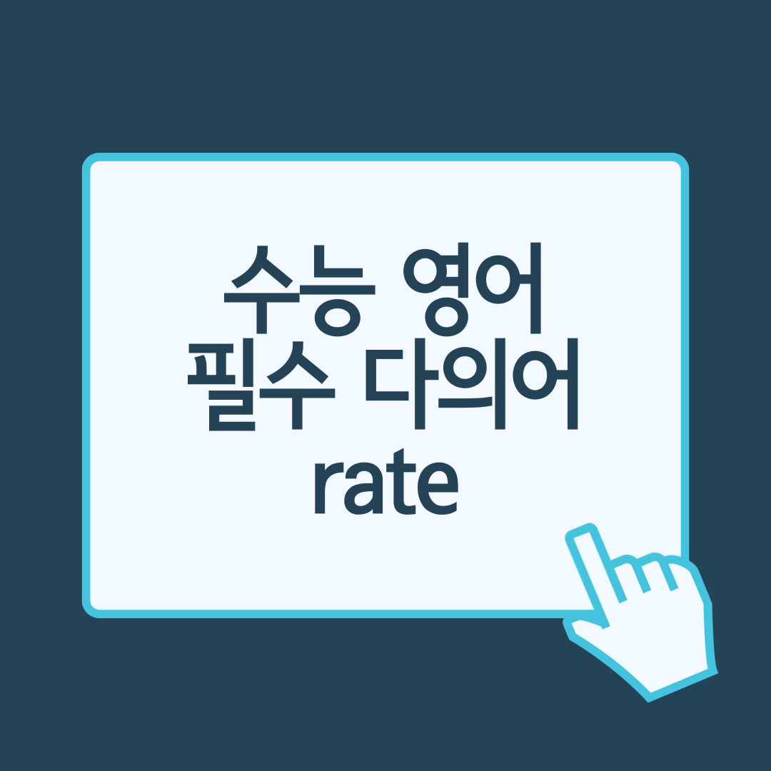 수능 영어 독해 필수 다의어 - rate 1 수능영어필수다의어-rate