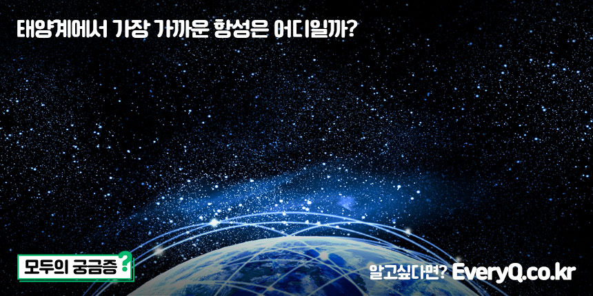 태양계에서 가장 가까운 항성은 어디일까?