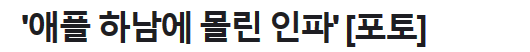 애플 하남 스토어 오픈에 몰린 인파 1 ywAAAAAAQABAAACAUwAOw==