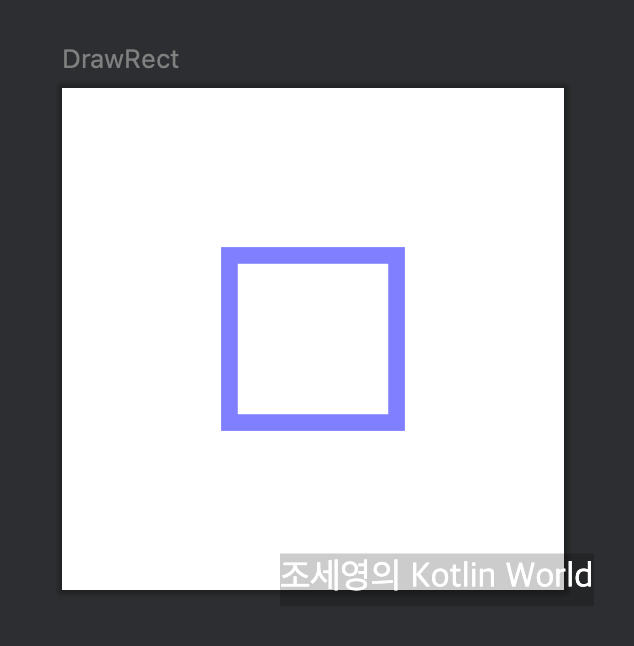 Canvas] Canvas drawRect 사용해 사각형 만드는 방법 한 번에 정리하기 — 조세영의 Kotlin