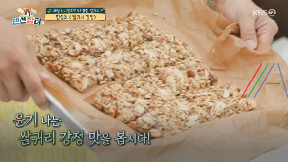 랜선장터 진성 쌀귀리 강정 만드는 법 레시피 8 ywAAAAAAQABAAACAUwAOw==