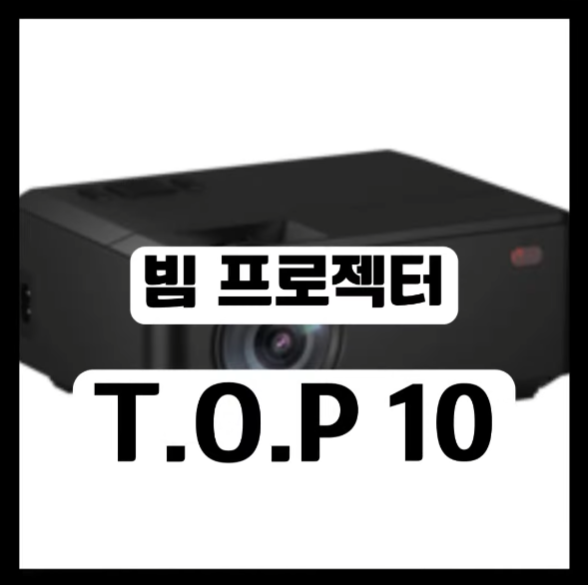 2023년 가장 인기있는 가성비 빔 프로젝터 👑top10 추천 순위 가격 비교 2437