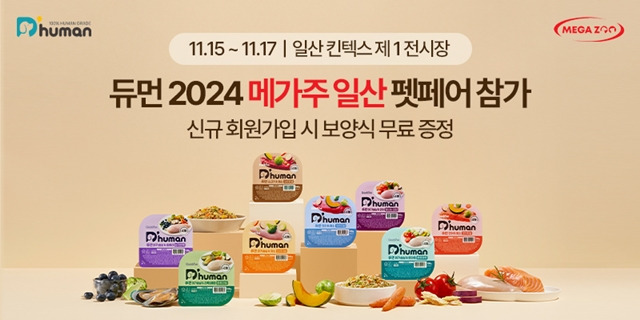 굽네 듀먼, '2024 메가주 일산' 참가