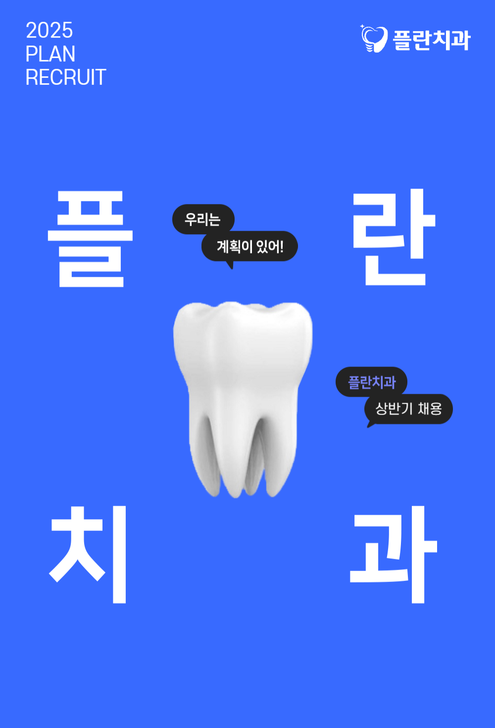 플란치과. 우린 계획이 있어. 하반기 채용.