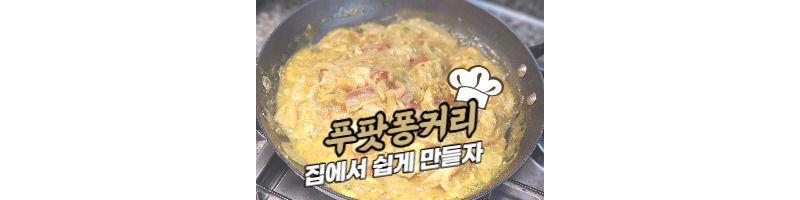 푸팟퐁커리 황금레시피 집에서 쉽게 맛살로 만들어보세요 1 푸팟퐁커리 황금레시피