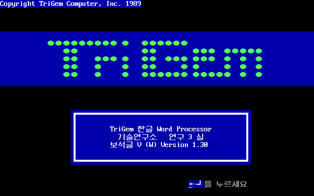 두기의 고전게임 시즌 2 :: 보석글 1.3 , Trigem Word Processor 1.3 {유틸리티 , Utility}