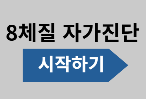 8체질 자가진단 테스트 목양, 목음, 토양, 토음, 금양, 금음, 수양, 수음 섭식표