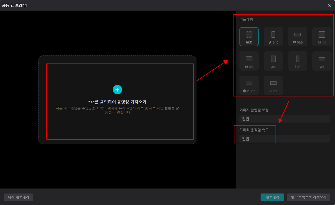 캡컷 PC 자동 리프레임 기능 사용하기 | 일반 영상을 유튜브 쇼츠 영상으로 자동 변환하기 (Capcut PC) 2 ywAAAAAAQABAAACAUwAOw==