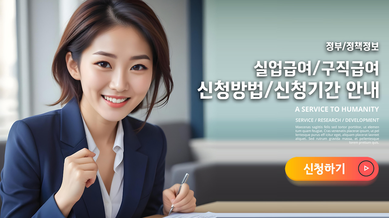 실업급여/구직급여 신청방법/신청기간