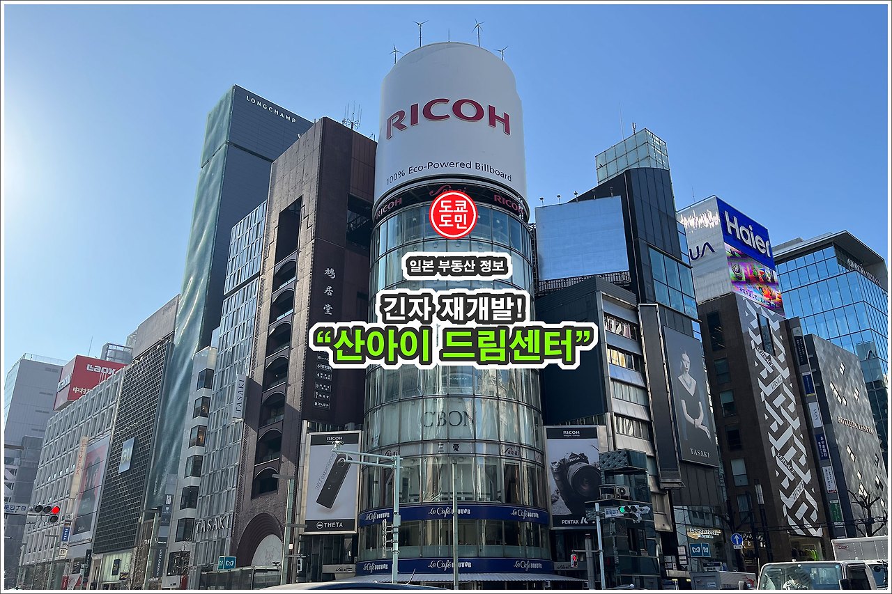 긴자 Ricoh 둥근 원형 빌딩 재건축! 