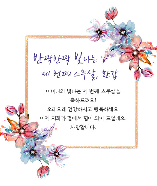환갑 축하 문구 회갑 축하 이미지