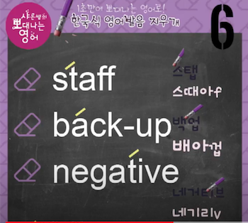 스텝, 백업, 네가티브 정확한 미국식 영어발음 - 발음 지우개 6강 1 ywAAAAAAQABAAACAUwAOw==