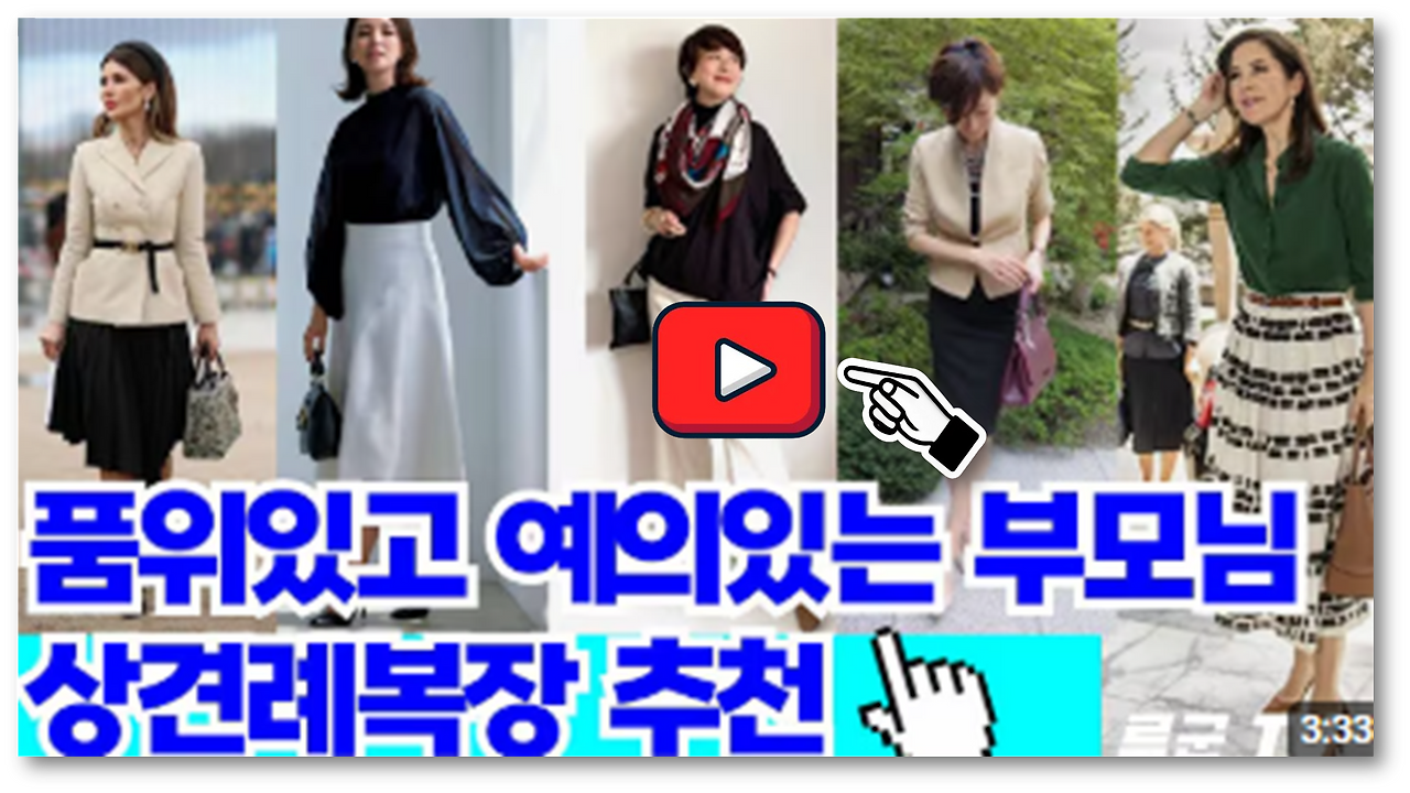 상견례 옷차림과 예절 남자 여자 부모님 모두를 위한 가이드